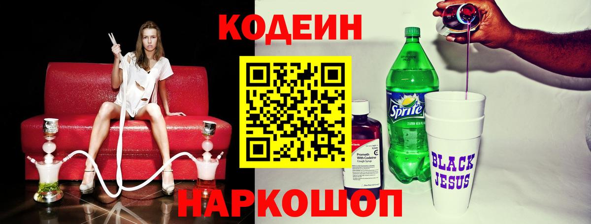 Codein напиток Lean (лин)  Codein Purple Drank  Кыштым  Вход с VPN 